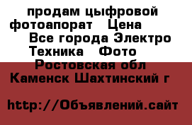 продам цыфровой фотоапорат › Цена ­ 1 500 - Все города Электро-Техника » Фото   . Ростовская обл.,Каменск-Шахтинский г.